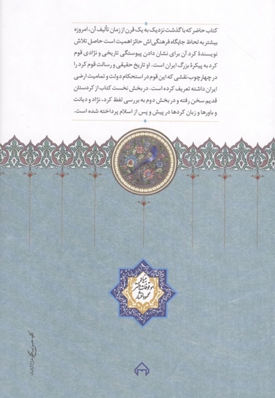 کرد و پیوستگی نژادی تاریخی او